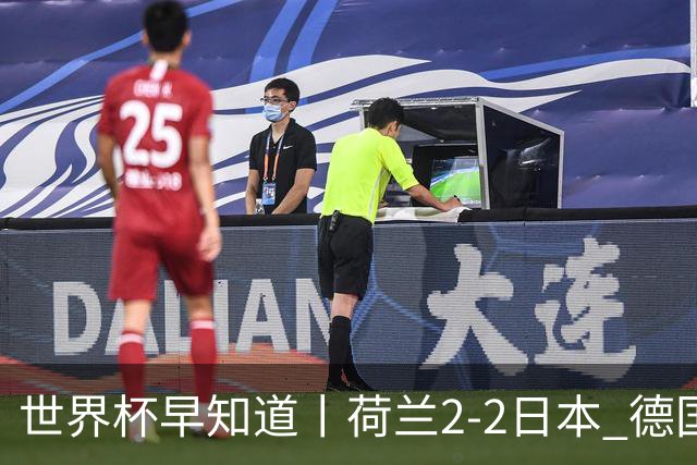 世界杯早知道丨荷兰2-2日本 德国7-1大胜库拉索