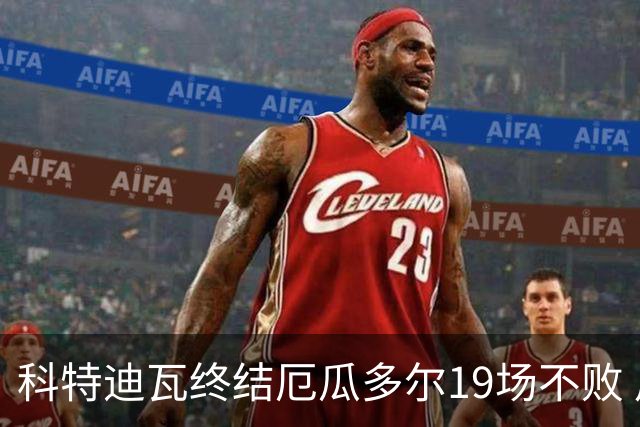 科特迪瓦终结厄瓜多尔19场不败 用韧性拿到世界杯开门红