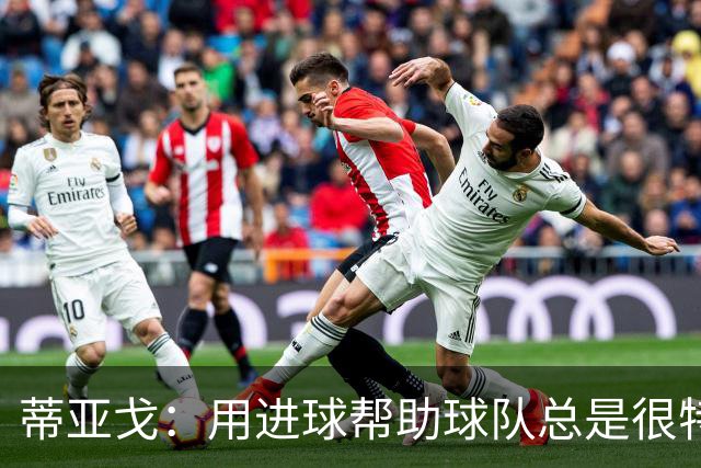 蒂亚戈：用进球帮助球队总是很特别 细节决定结果